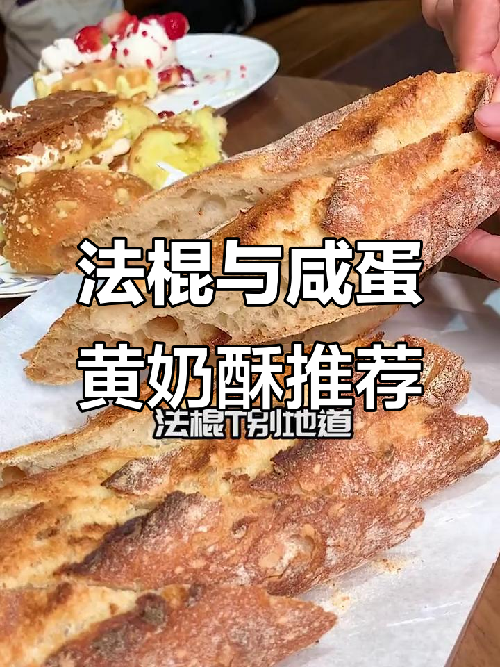 这家面包店法棍和咸蛋黄奶酥超惊艳,软糯拉丝的吐司必试