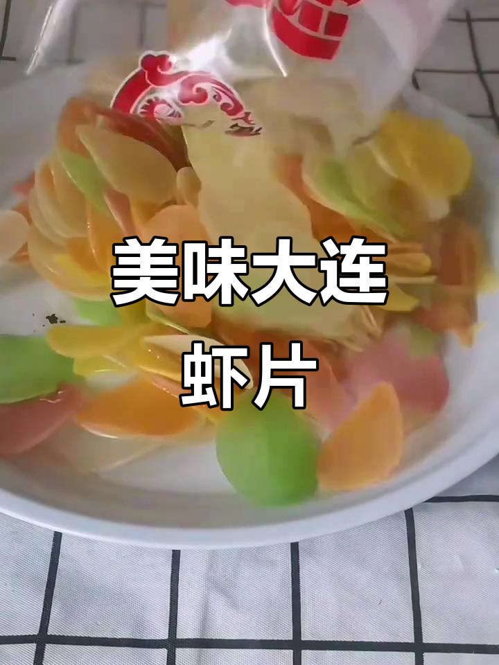 大连虾片,鲜美十足,网红必备!