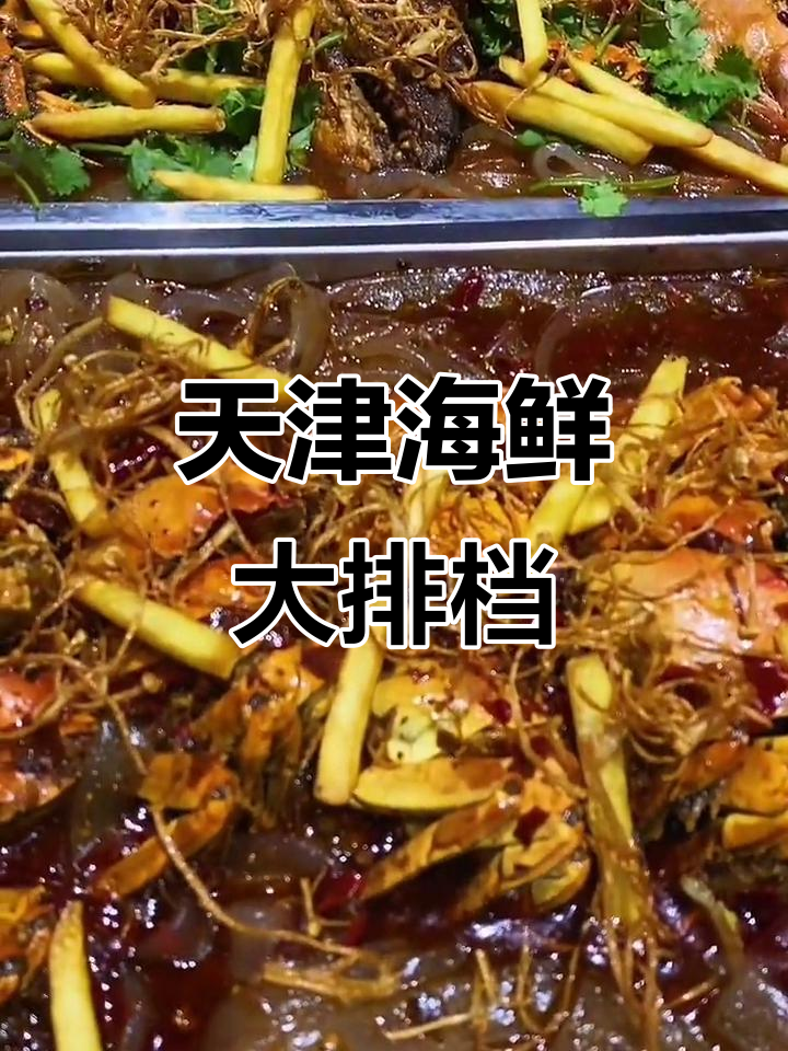 天津网红海鲜大排档,美食探秘不容错过