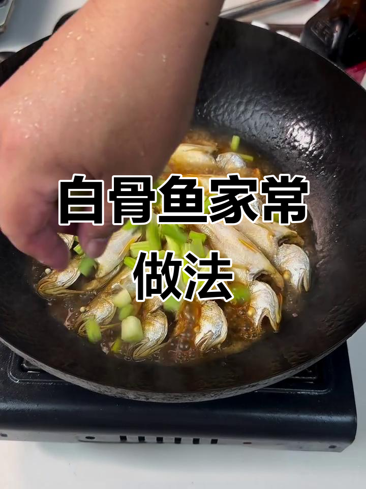 家常白骨鱼烧法,简单又美味