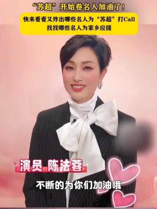“苏超”开始卷名人加油了!快来看看又炸出哪些名人为“苏超”打Call,李昌钰 侯勇 黄磊 