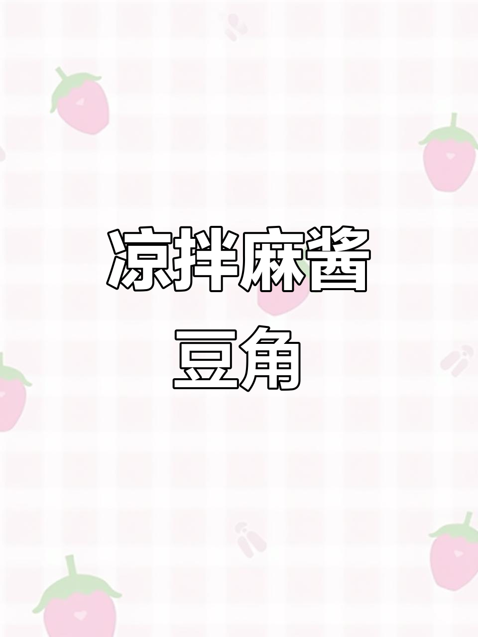 夏季必备麻酱豆角，脆嫩爽口又开胃