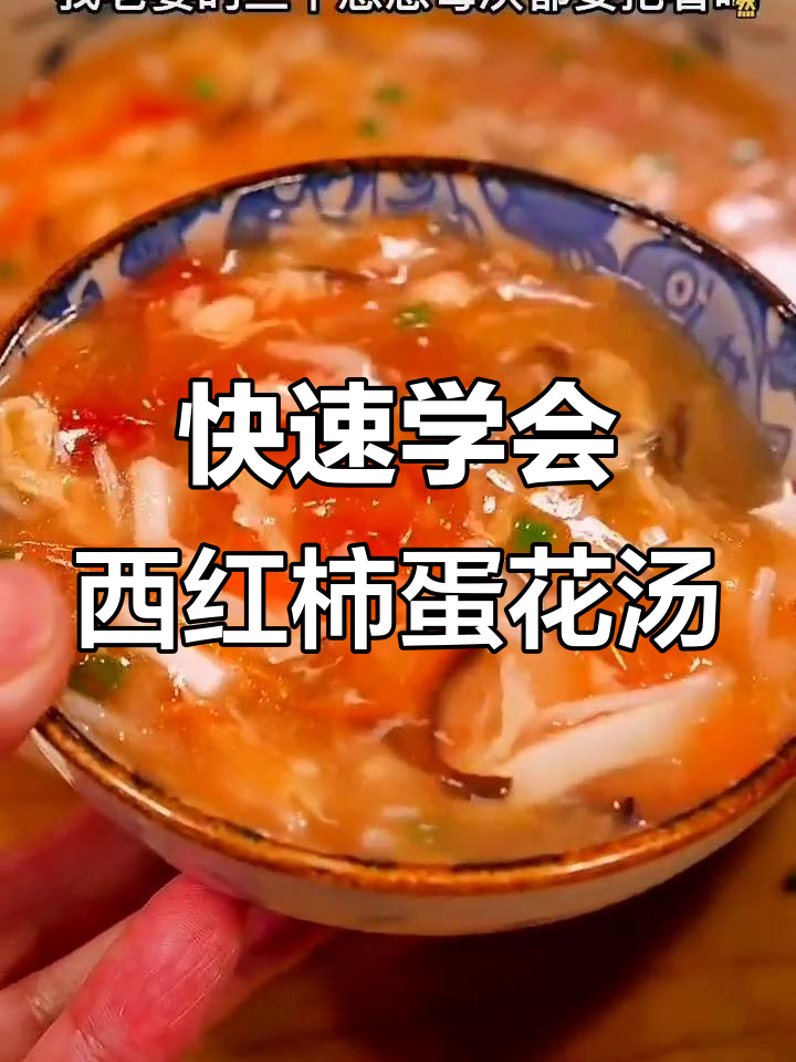 西红柿蛋花汤,简单又营养,周末必学美味佳肴