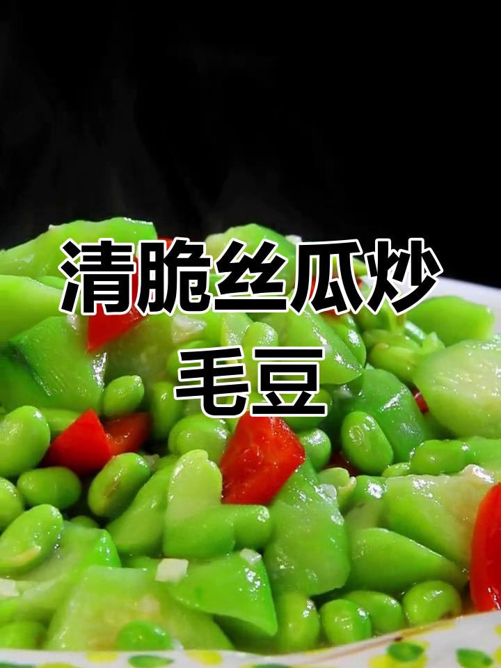 丝瓜炒毛豆,清新爽口,口感绝佳!