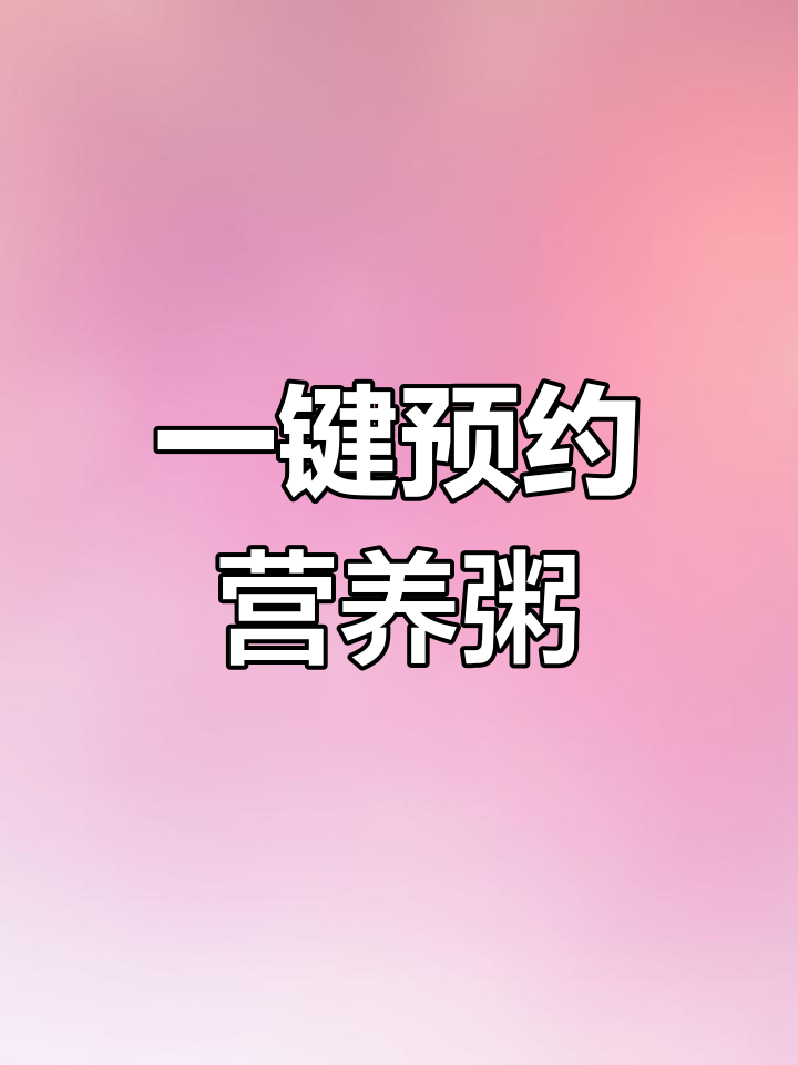 智能电压力锅熬粥,轻松省时又美味