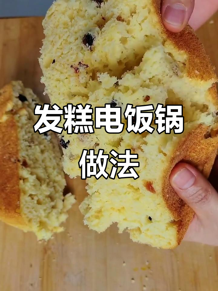 电饭煲轻松做发糕,松软可口,简单又美味!