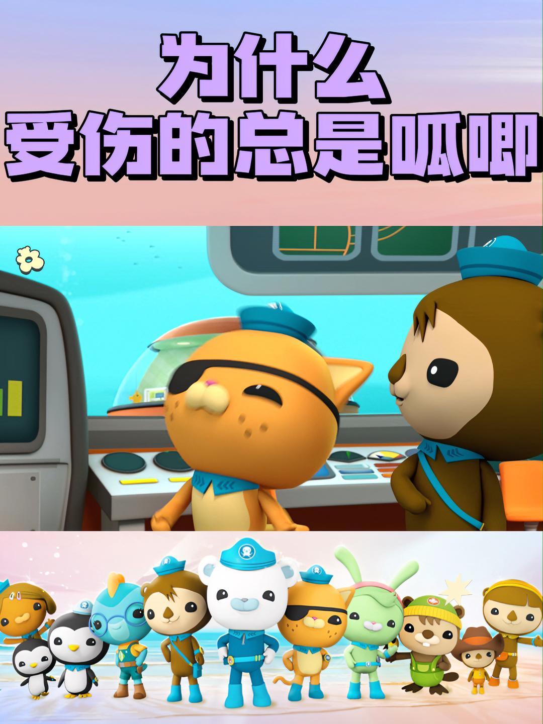 上一秒贴心提醒,下一秒自己被蛰……我呱太受伤 海底小纵队 呱唧 小纵队十年