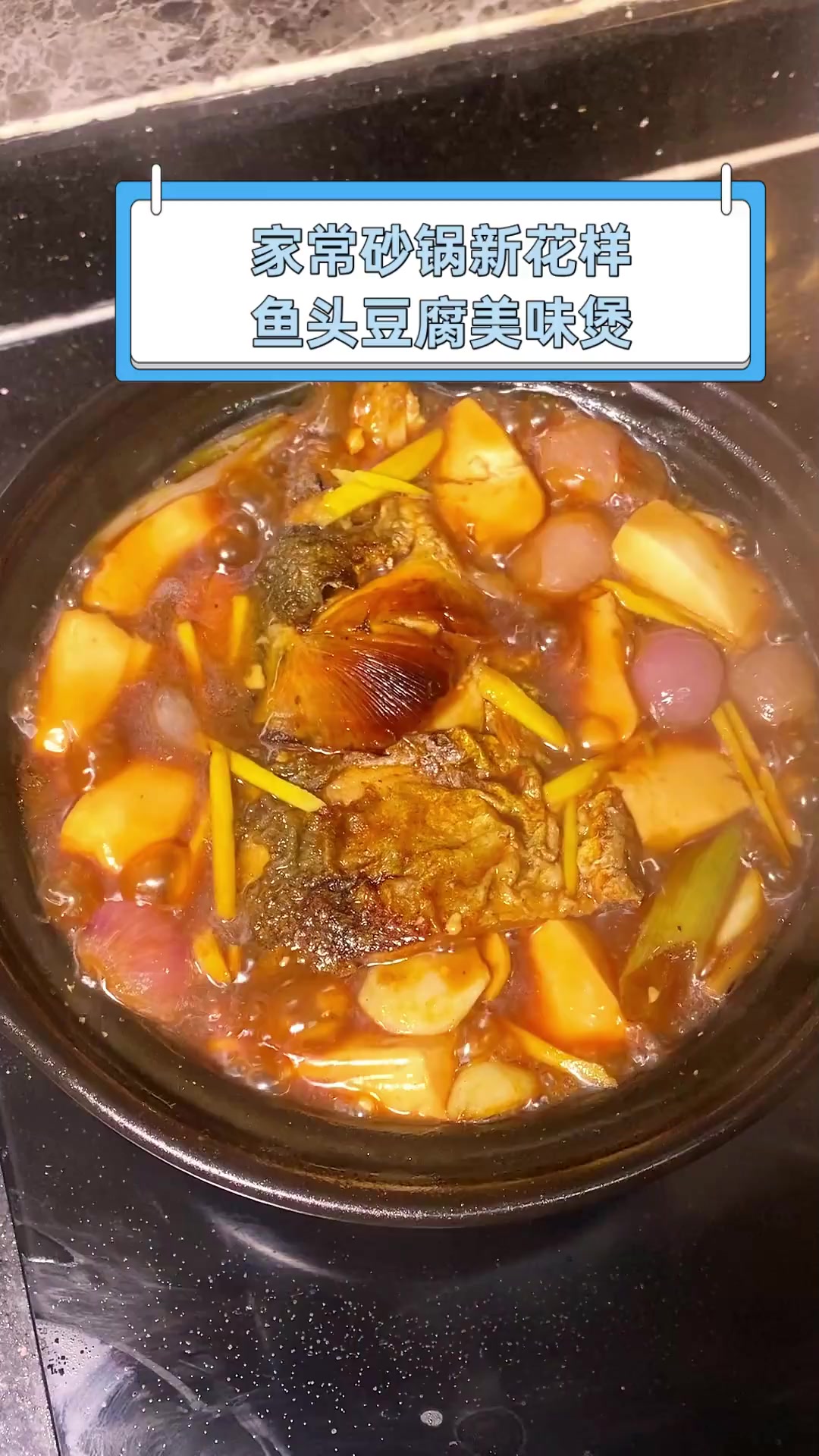 家常砂锅新花样,鱼头豆腐美味煲
