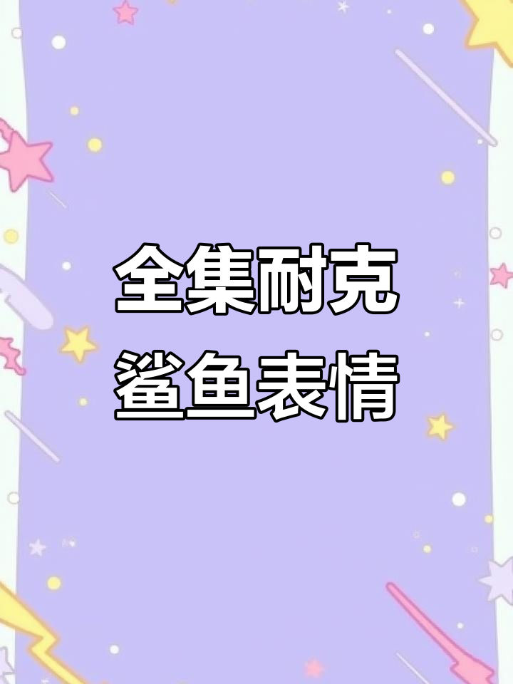 耐克鲨鱼表情包大集合，快来收藏！