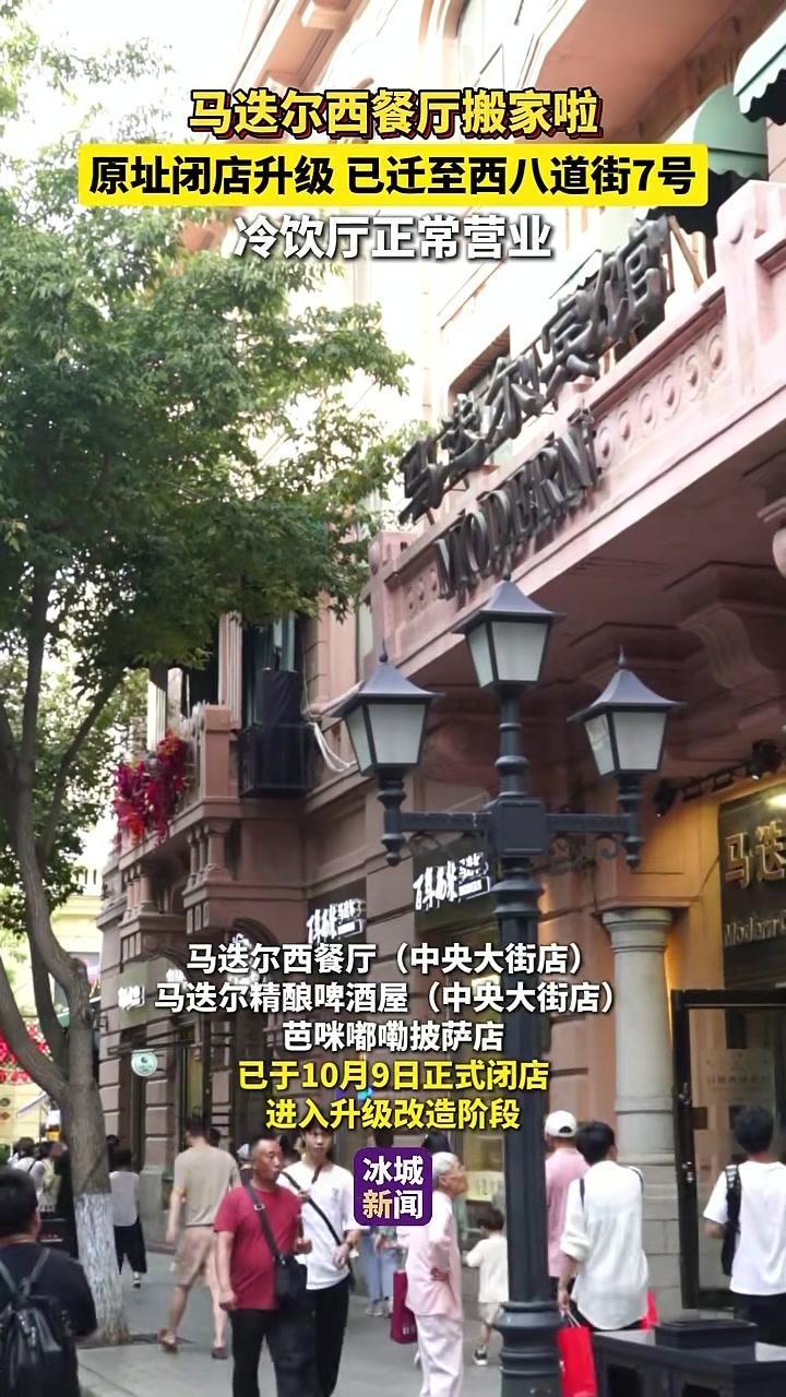 10月13日 哈尔滨 马迭尔西餐厅搬家啦!原址闭店升级,已迁至西八道街7号,冷饮厅正常营业