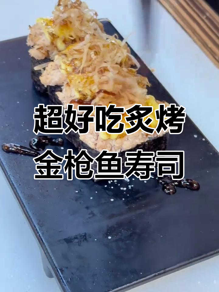 炙烤金枪鱼寿司,简单又美味!