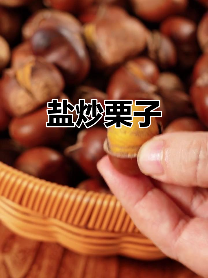 盐炒栗子,香脆美味不容错过