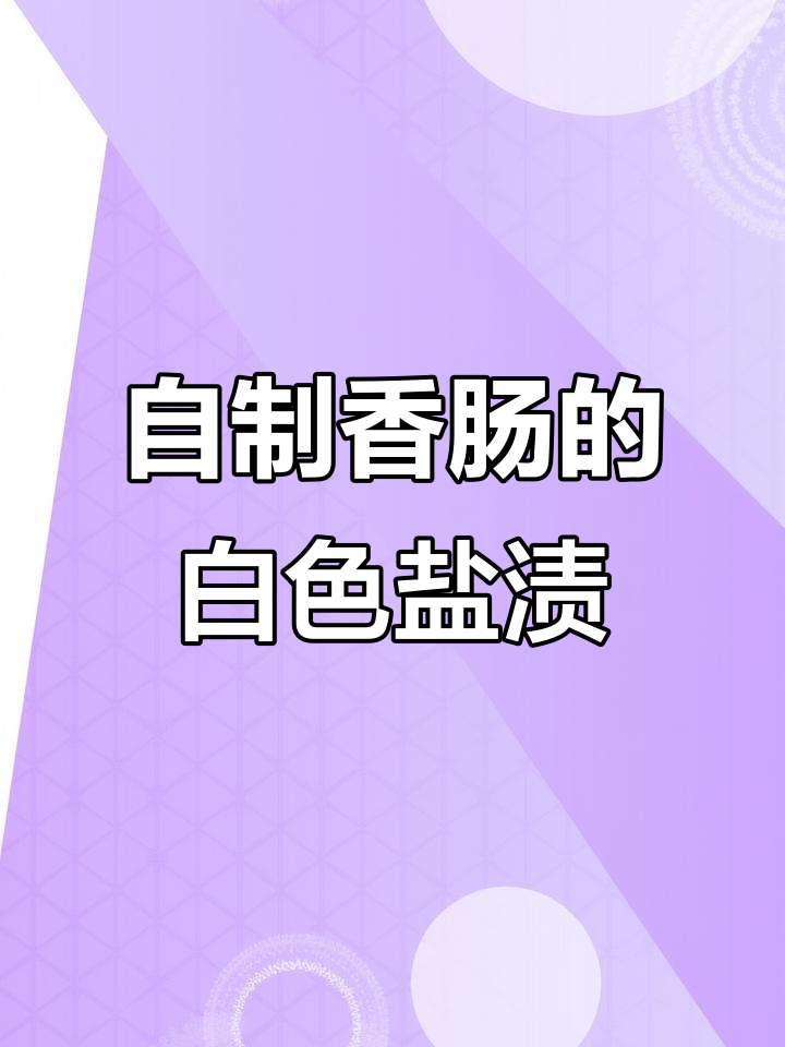 为什么手工香肠会长白色盐酸?原来是这种原因