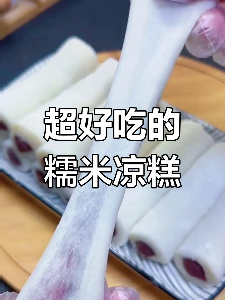 软糯香甜糯米凉糕,豆沙馅料一包即成