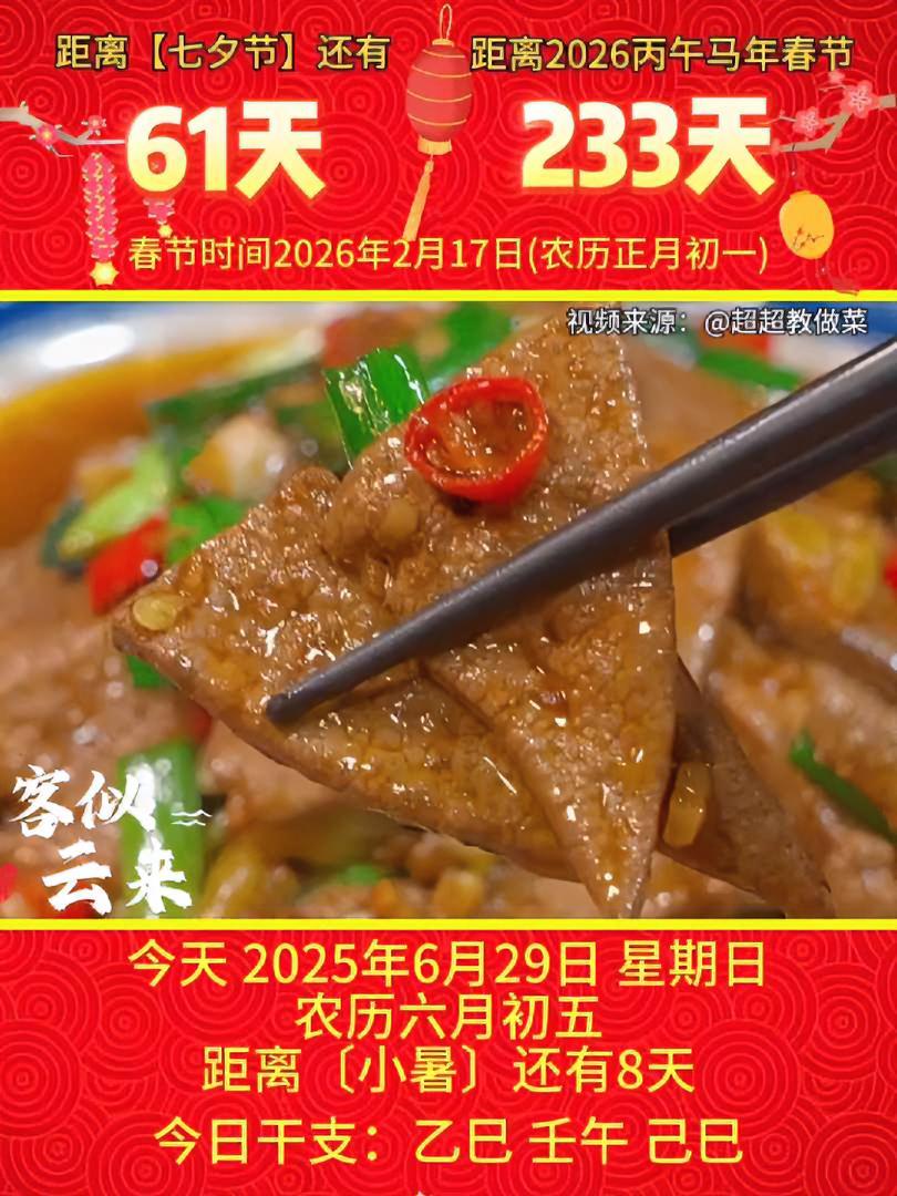 「2025年6月29日」星期日,农历六月初五乙巳年·壬午月·己巳日,距离中华优秀传统文化二