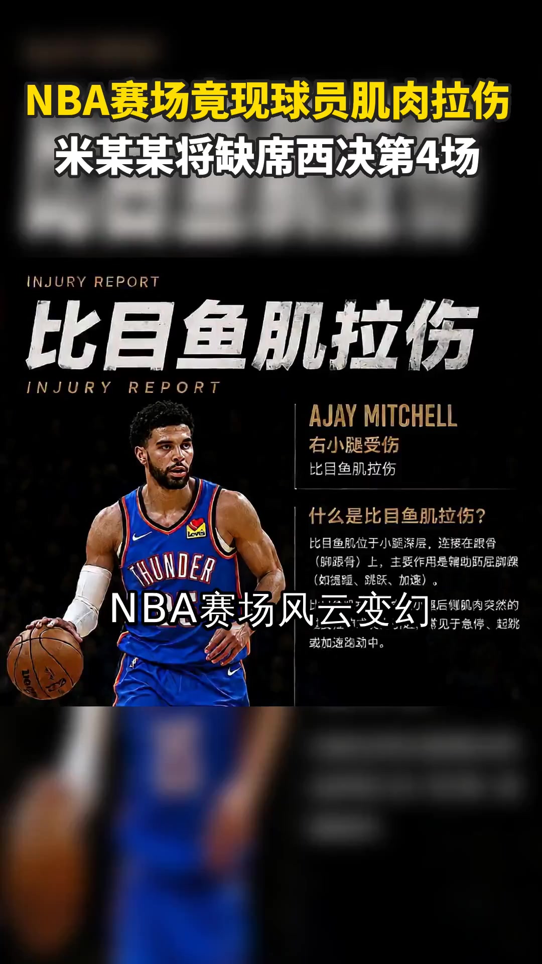 NBA赛场竟现球员肌肉拉伤 米某某将缺席西决第4场