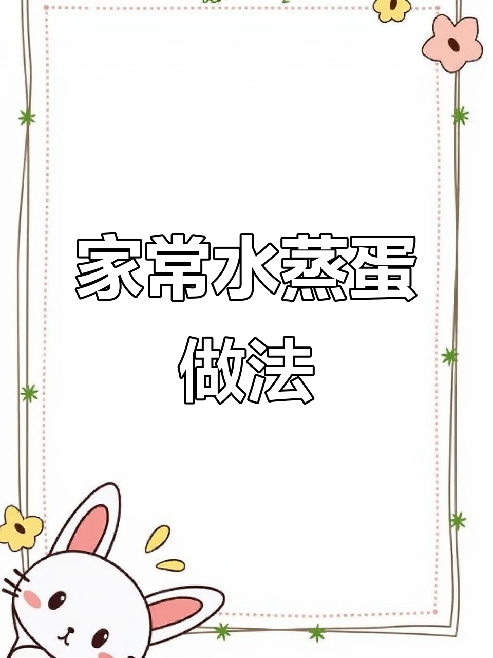 家庭版鸡蛋羹,蒸出嫩滑美味