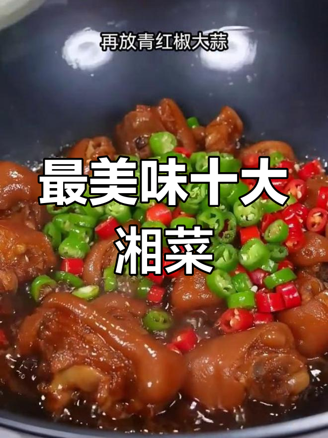 湖南最受欢迎的10道经典湘菜,最后一道绝了