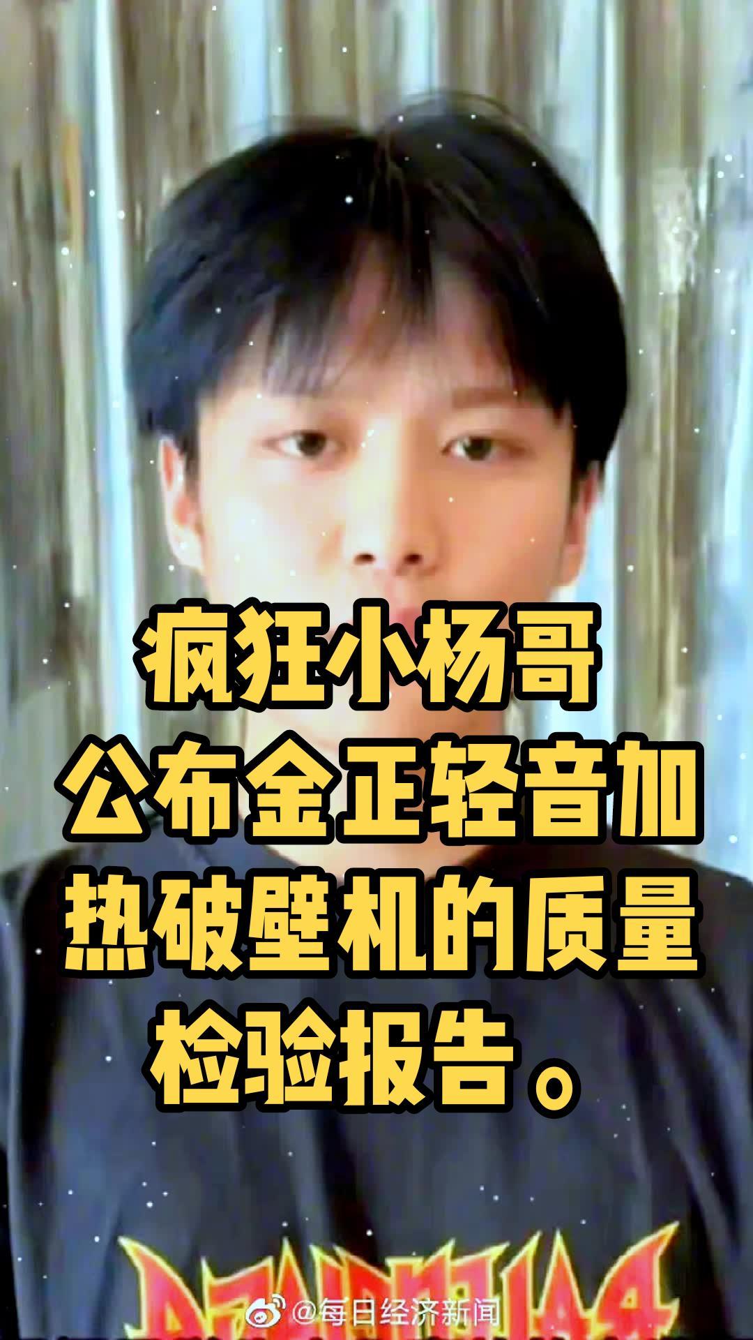 疯狂小杨哥公布质检报告 导语 11月17日,@疯狂小杨哥 公布金正轻音加热破壁机的质量检验