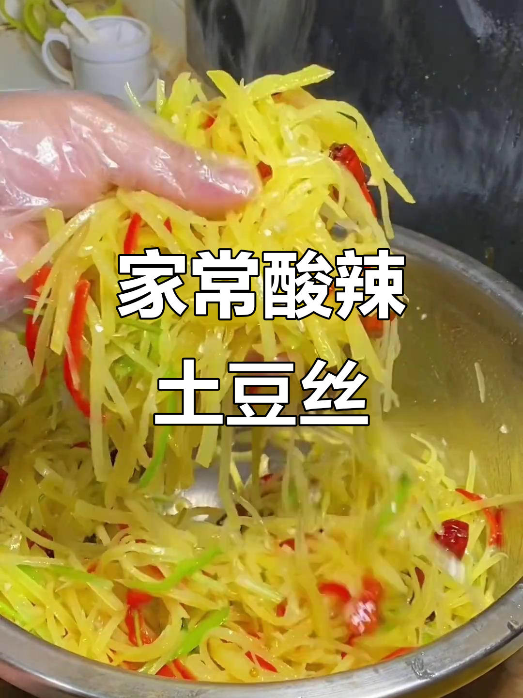 酸辣土豆丝家常做法,简单又开胃