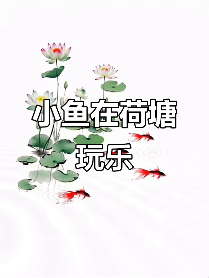 荷花池里的小鱼,玩游戏也能这么有趣!