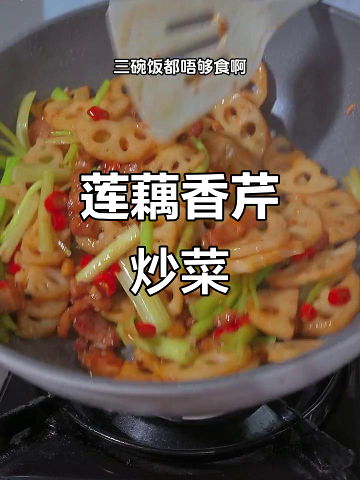 莲藕炒香芹，简单又美味，香气扑鼻让人无法抗拒