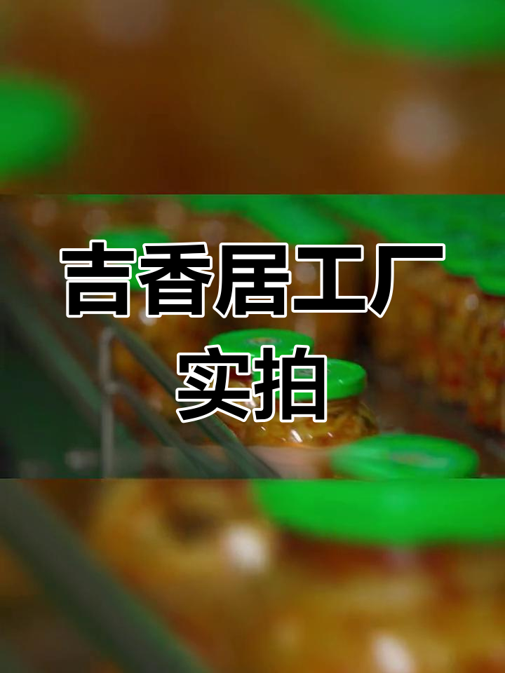 走进吉香居工厂,万亩蔬菜基地与严格质量管控全过程揭秘