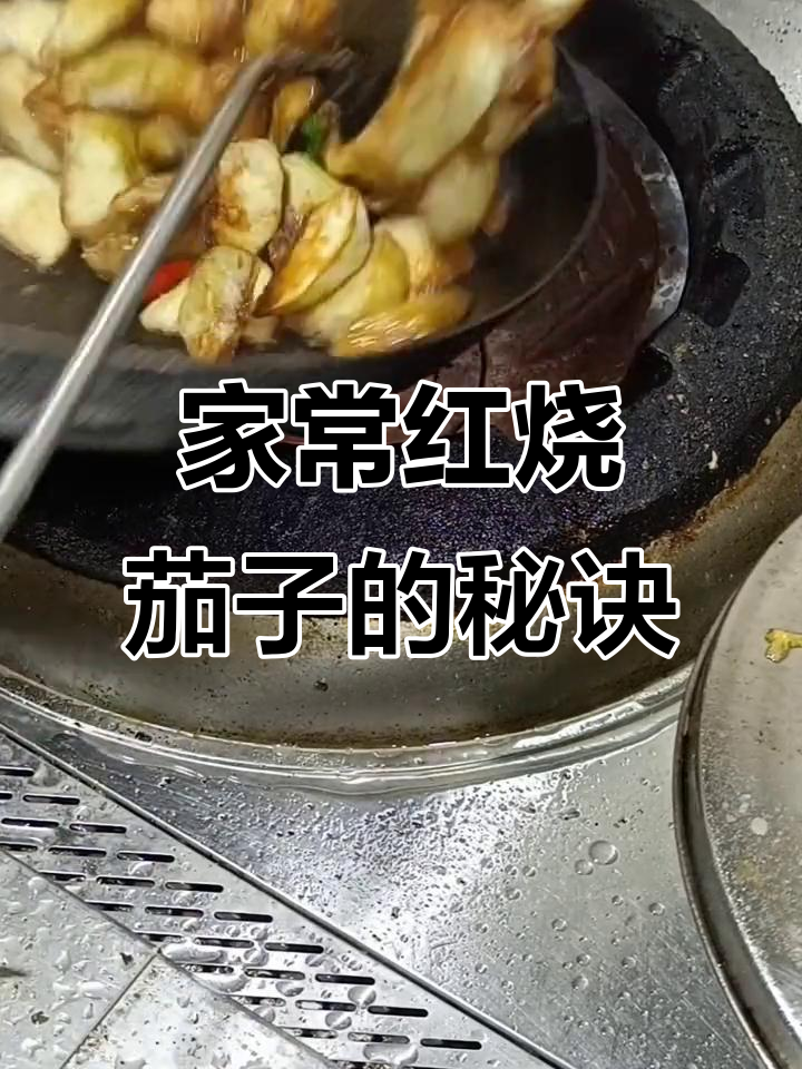 红烧茄子家常做法,干淀粉过油技巧大揭秘