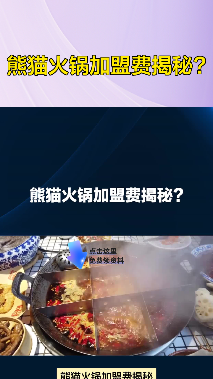 熊猫火锅加盟费揭秘?