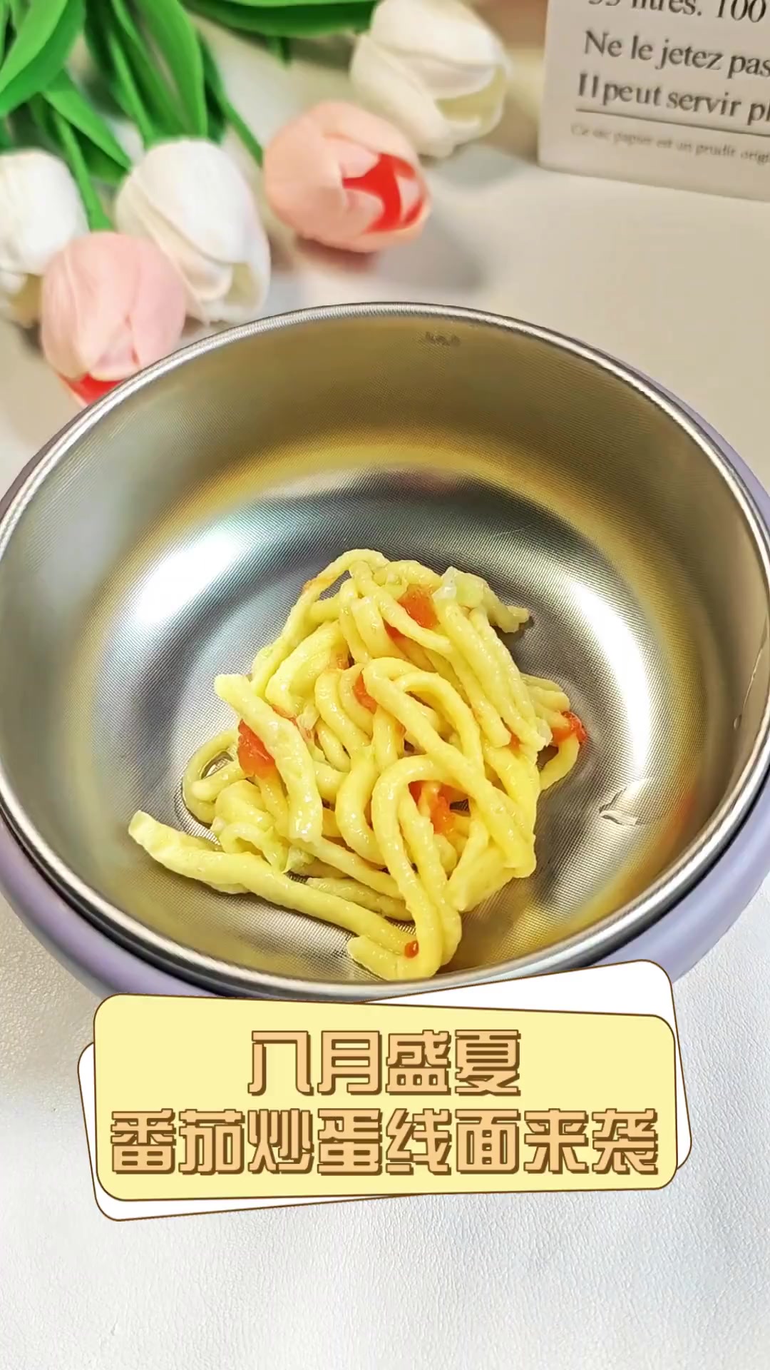 八月盛夏,番茄炒蛋线面来袭