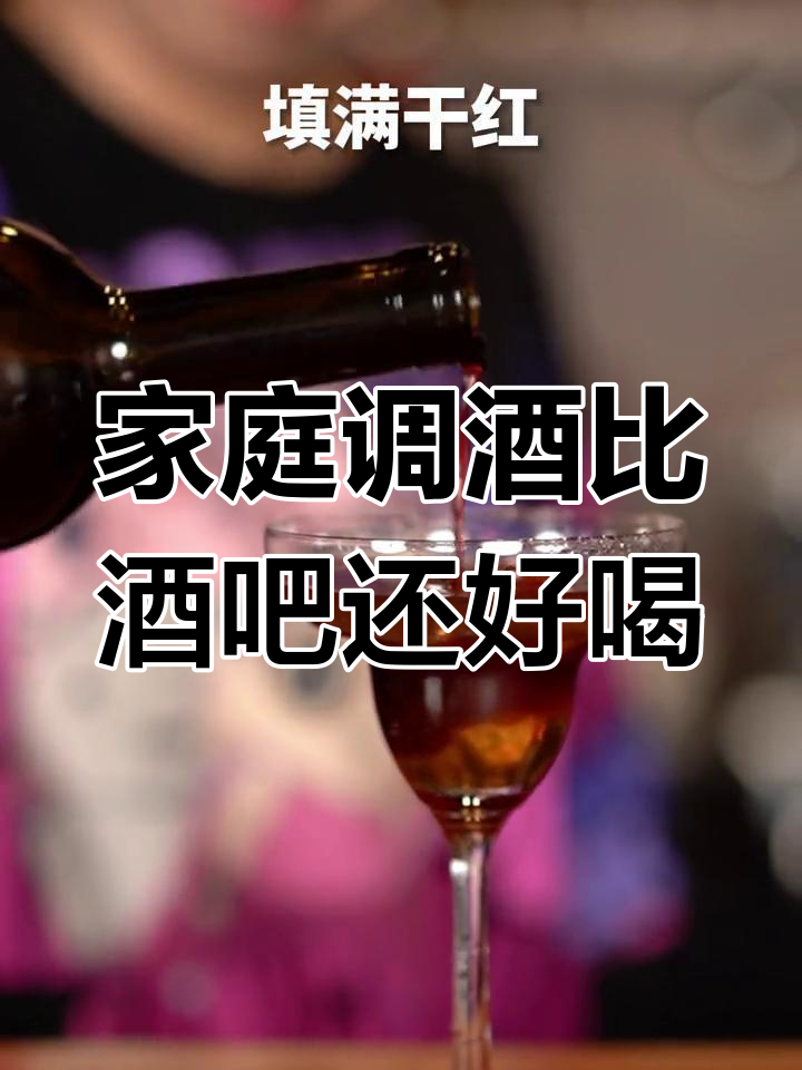 在家调酒,轻松做出酒吧风味!
