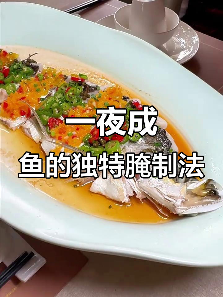 广东顺德“一夜埕”原来是这种做法,鱼腌一晚变美味