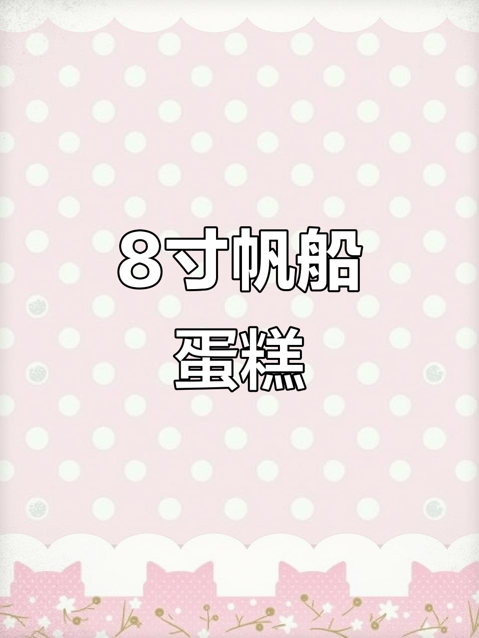 10岁男孩的8寸帆船水果蛋糕，创意十足！