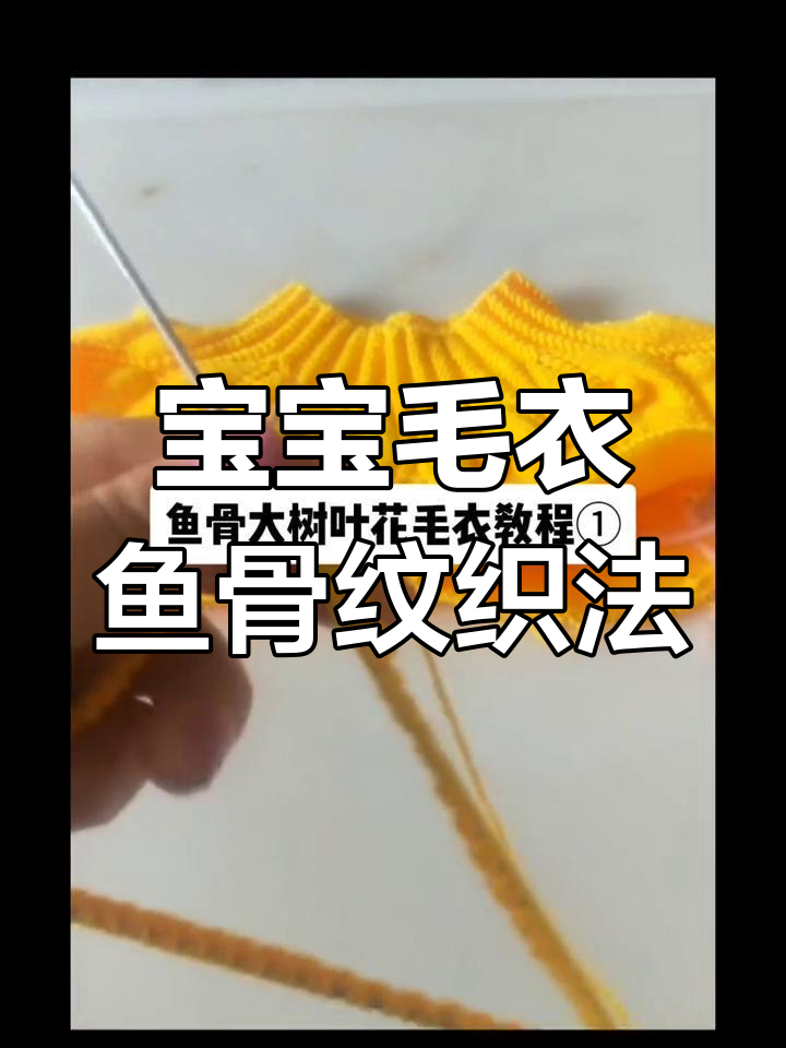 鱼骨纹宝宝毛衣编织教程,轻松学会这些技巧