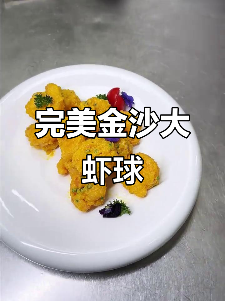 金沙焗大虾球,外酥内嫩,咸蛋黄香浓扑鼻