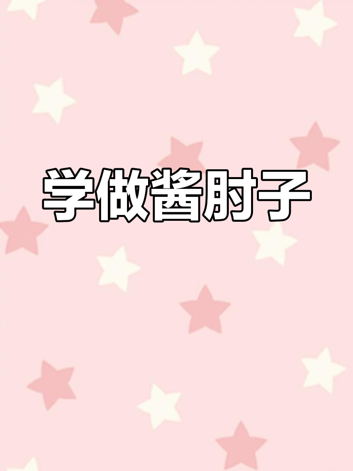 酱肘子做法大揭秘,轻松学会这道美味佳肴