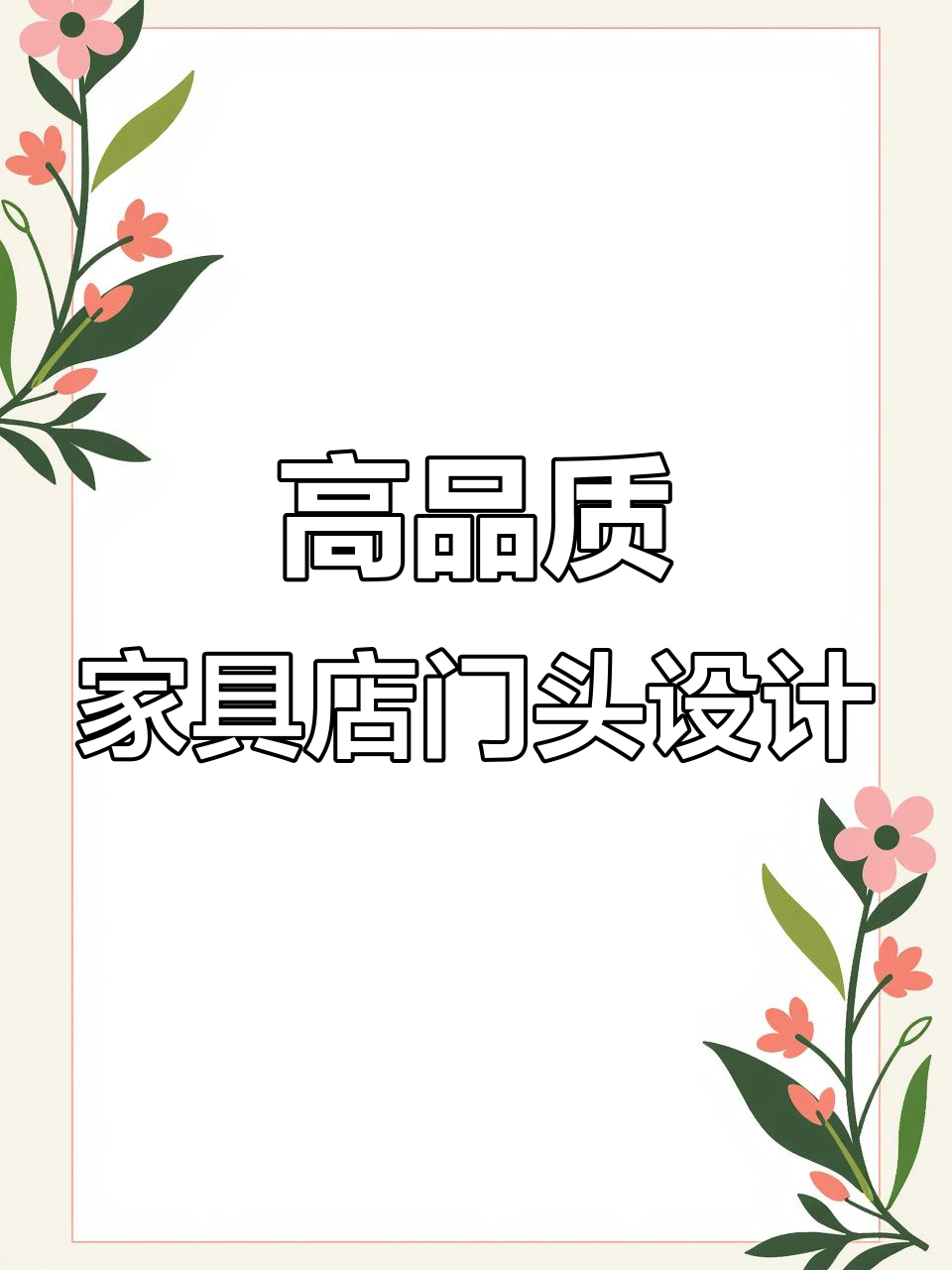 家具店门头设计:从低端到高端,艺术与专业的完美结合