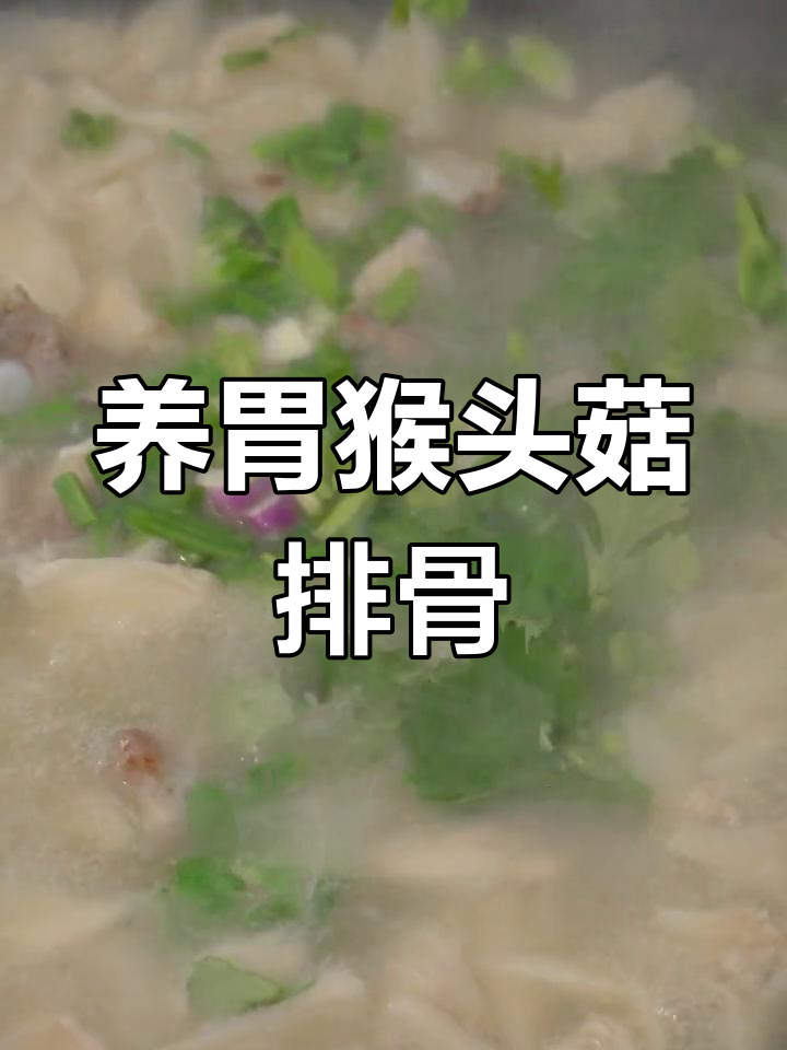 猴头菇排骨汤,滋补养胃