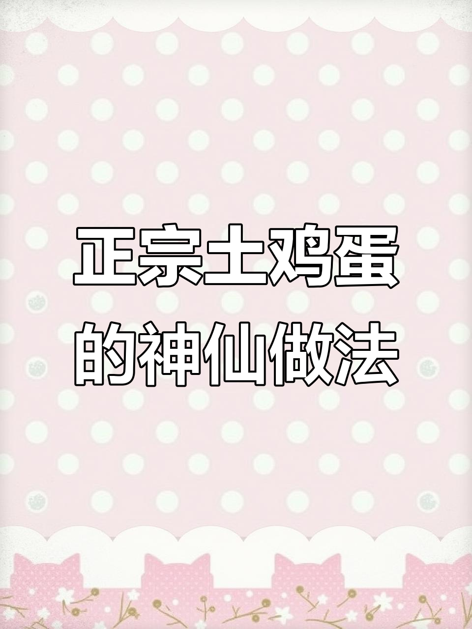 秦皇岛正宗土鸡蛋,神仙吃法大揭秘