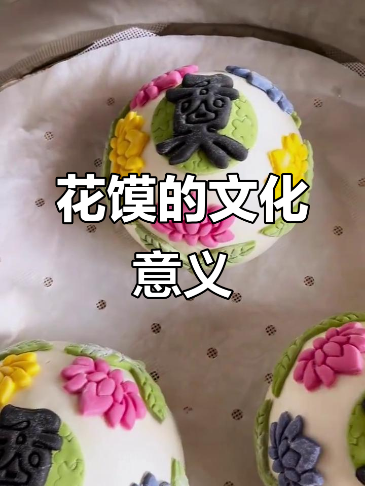 花馍不仅是食物，更是寄托哀思与文化传承的独特艺术