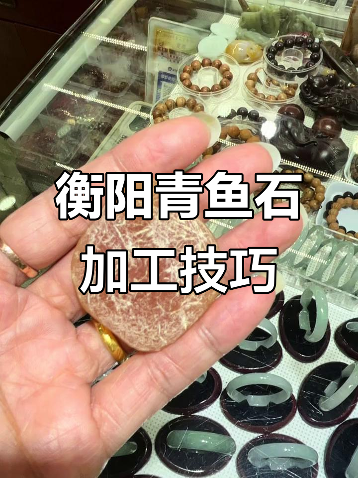 青鱼石加工揭秘:如何处理大块石头并制作吊坠