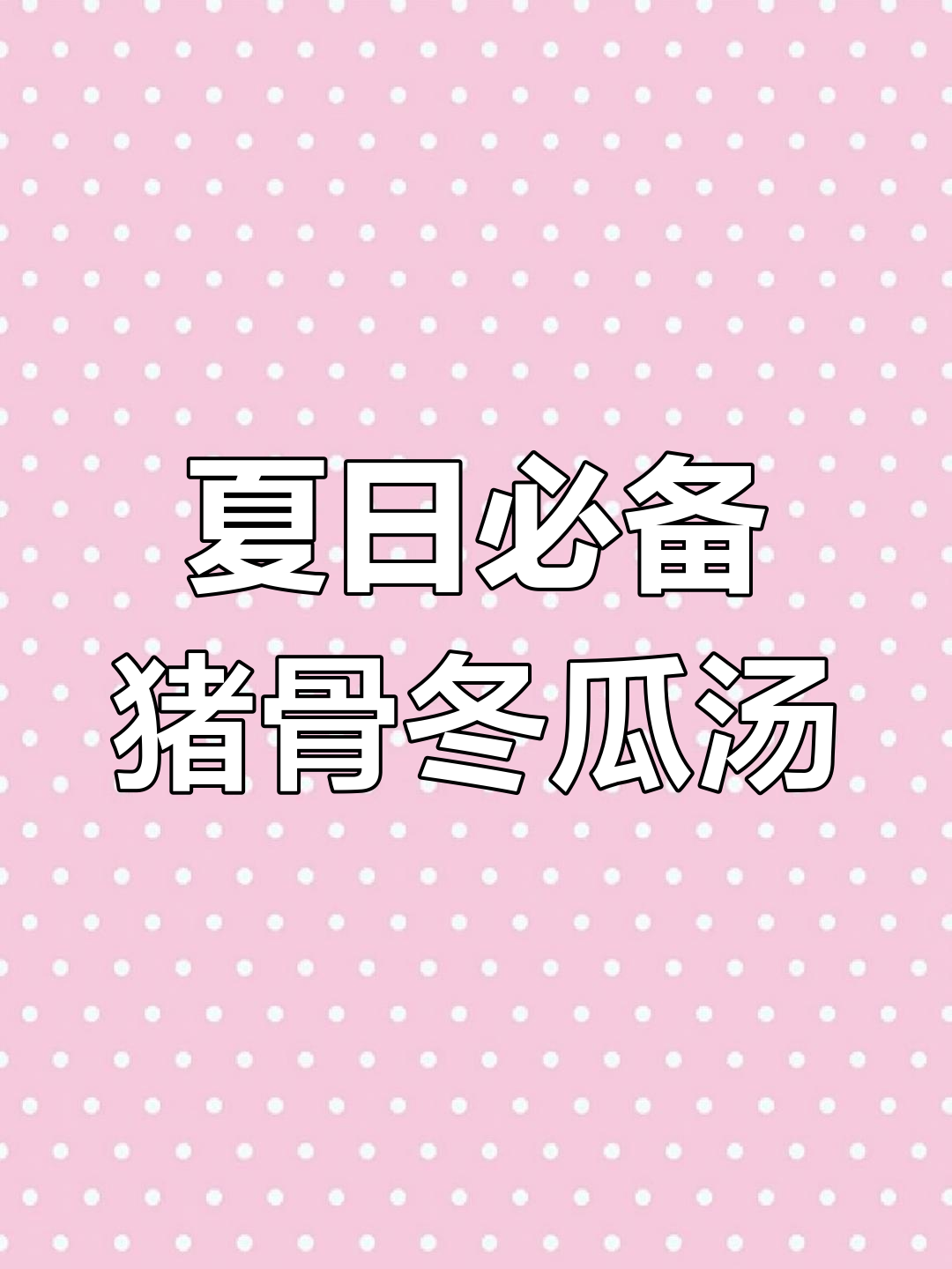 广东夏季必喝猪骨薏米冬瓜汤,祛湿解暑又开胃