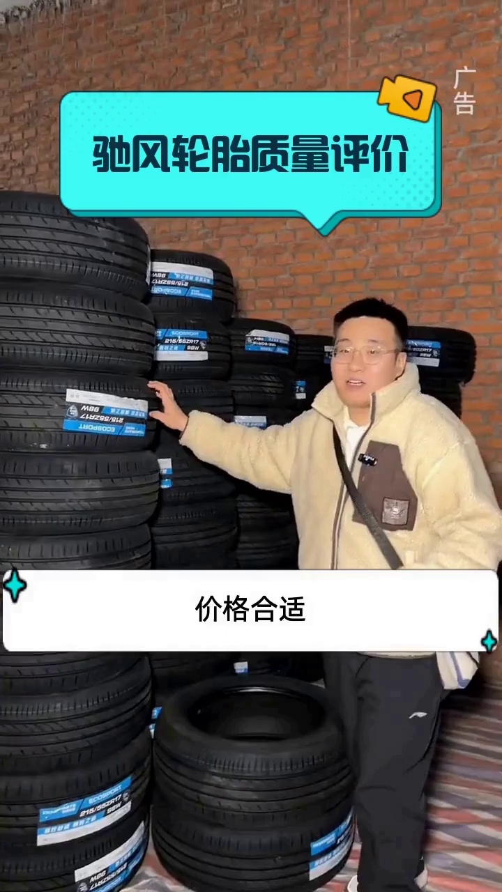 驰风轮胎质量评价