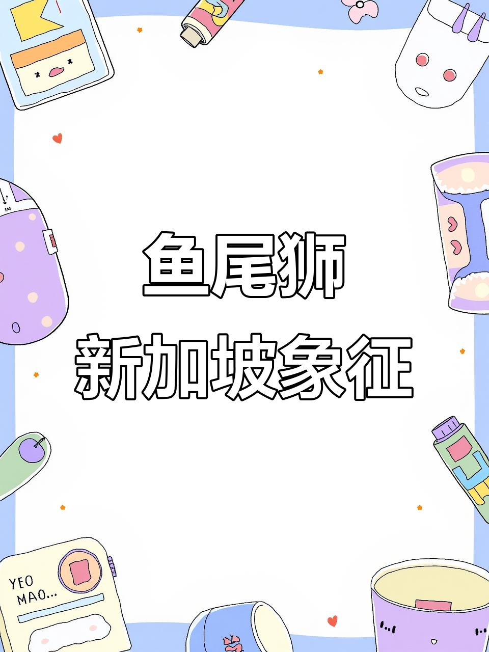 新加坡标志性景点:鱼尾狮的魅力与历史