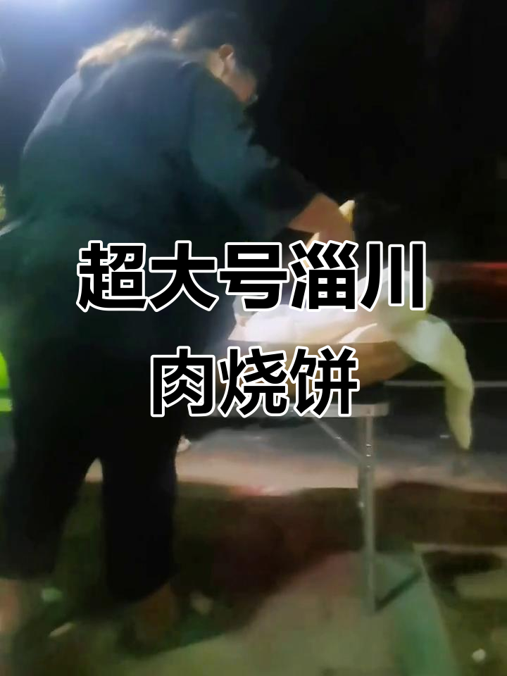淄博大烧饼,比脸还大的肉烧饼,地摊火锅也能有!
