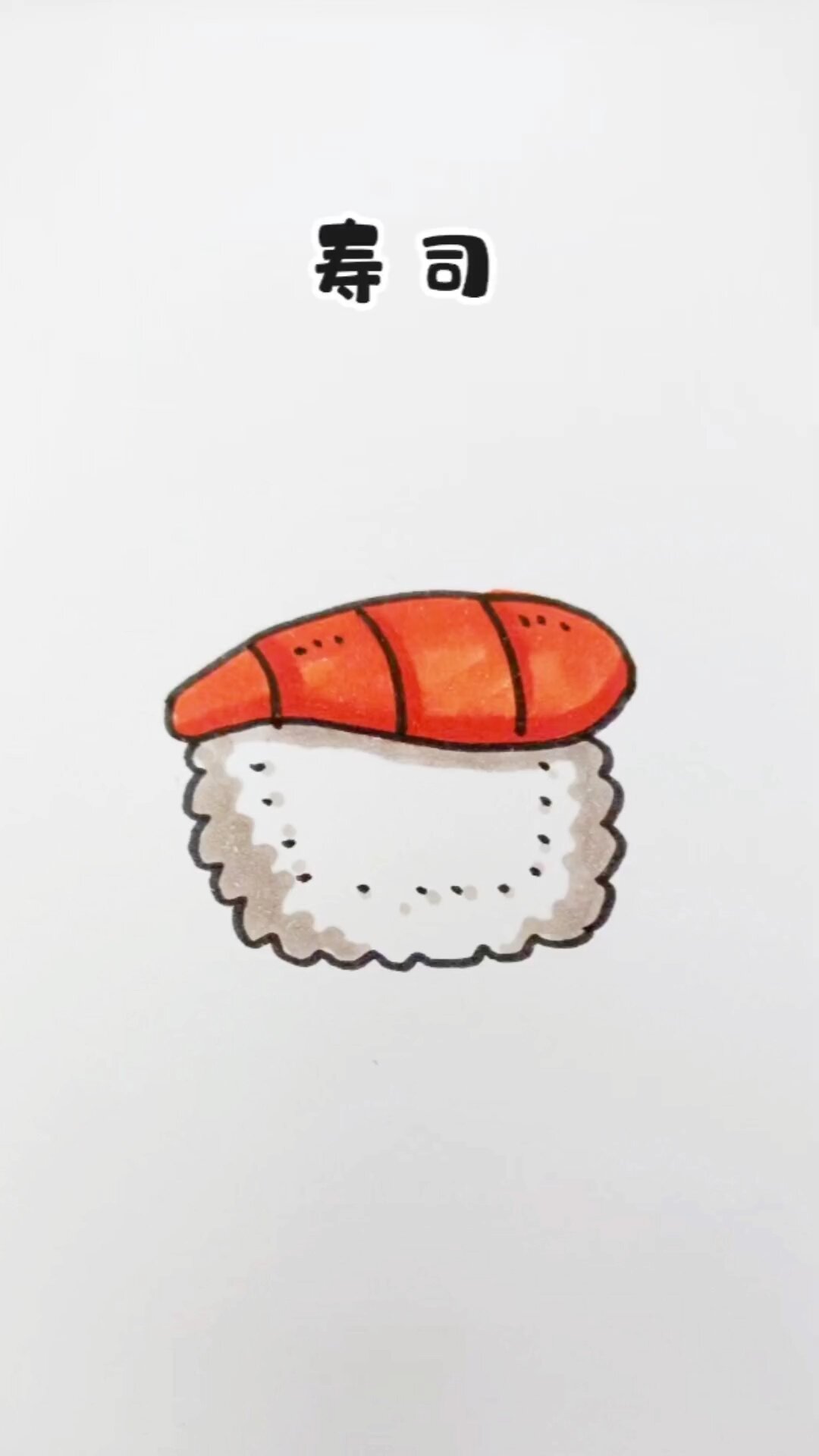 一起来画寿司,简简单单!