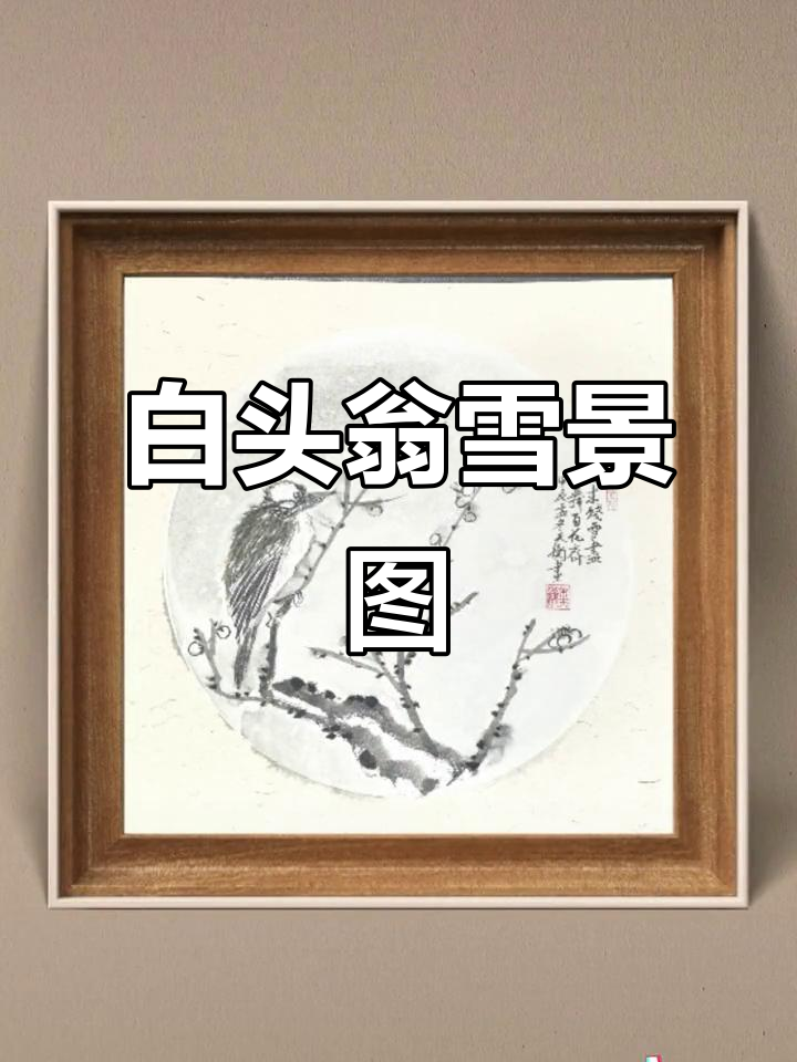 雪中白头翁,国画写意新风尚