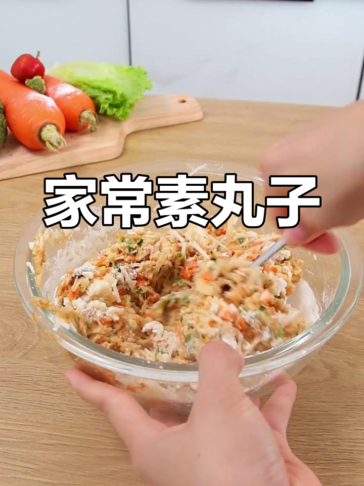 酥脆素丸子,家常做法轻松学
