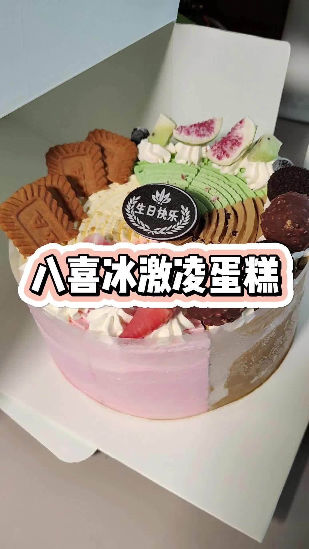 八喜四拼冰激凌蛋糕只要138 八喜冰淇淋蛋糕 八喜 八喜冰淇淋 生日蛋糕