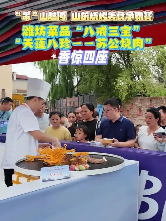“串”山越海山东烧烤美食争霸赛,潍坊菜品“八戒三宝”“天蓬八珍——苏公烧肉” 香惊四座